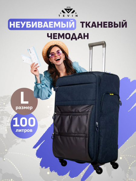 Чемодан на колесах большой L TEVIN 74 см 100 л 4,0 кг Тканевый купить ...
