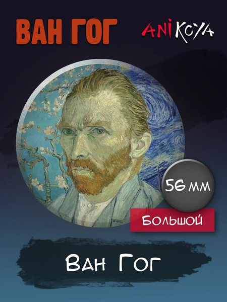 Значки на рюкзак Ван Гог картины - купить с доставкой по выгодным ценам ...