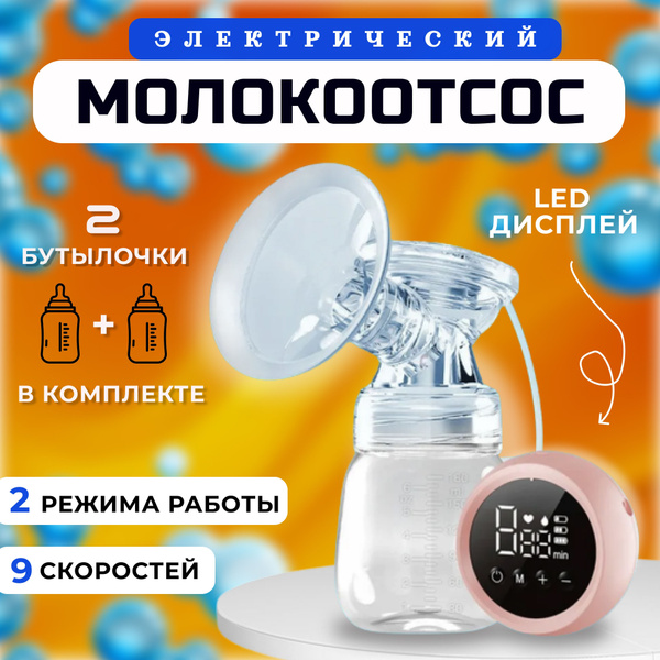 Молокоотсос электрический двойной портативный, электронный прибор для ...