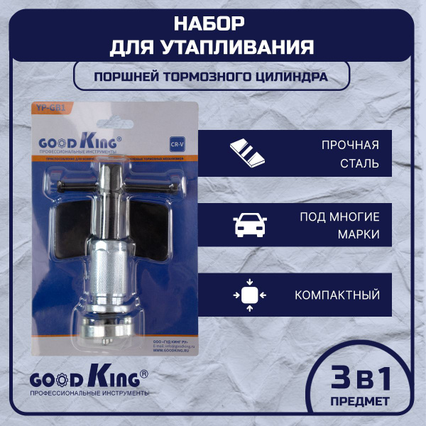 Приспособление для утапливания поршней тормозного цилиндра GOODDKING ...