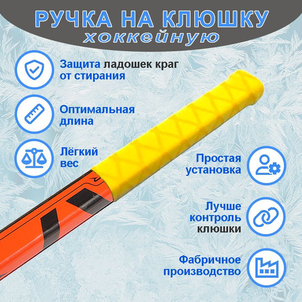 Ручка на хоккейную клюшку термоусадка. Жёлтая купить c доставкой на ...