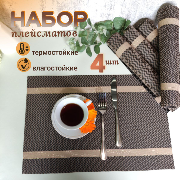 Салфетки сервировочные на стол коричневые прямоугольные под тарелки 30 ...