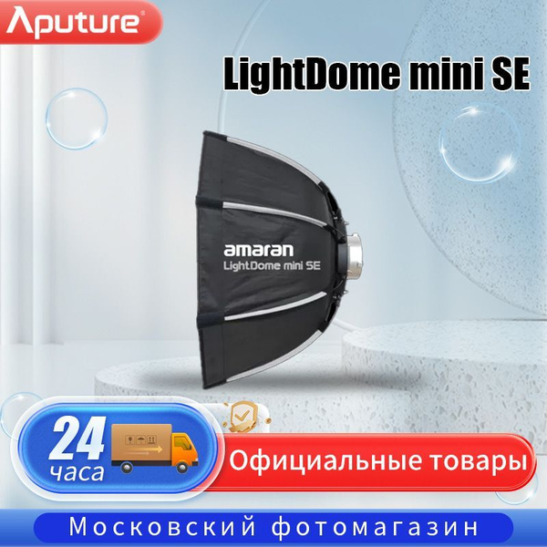 Параболический отражатель Aputure Amaran Light Dome mini SE Прямая ...