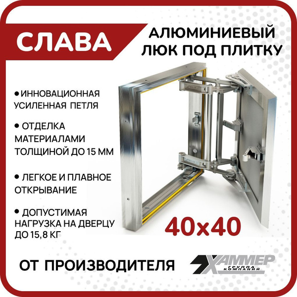 Люк под плитку Хаммер Слава 40х40 h усиленный с защитой от сколов ...