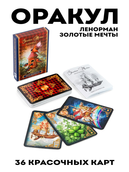 Карты таро Оракул Золотые мечты Ленорман - купить с доставкой по ...