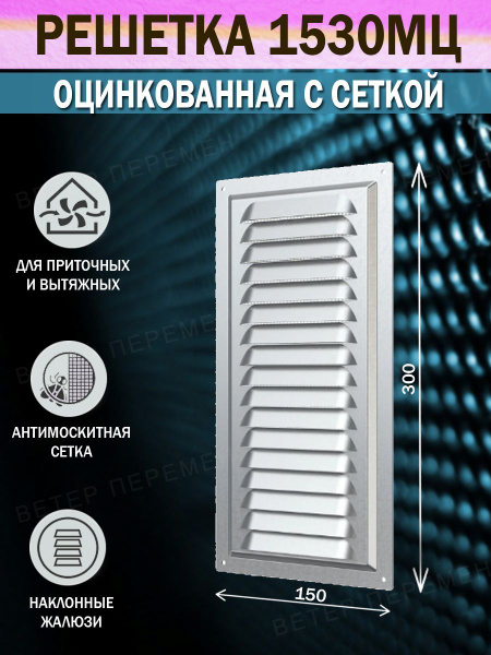 1530МЦ Решетка вентиляционная 150х300 мм, металлическая, с сеткой ...