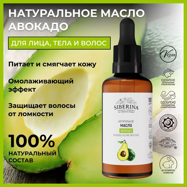 Siberina Натуральное увлажняющее масло авокадо для лица, омолаживающее ...