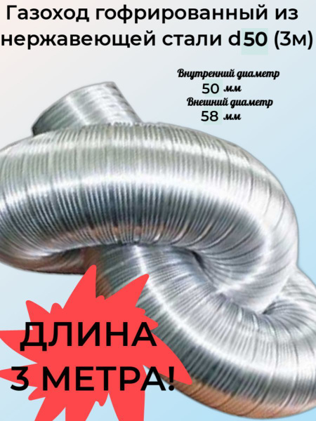 Газоход гофрированный d 50 мм 3 метра из нержавеющей стали - купить по ...