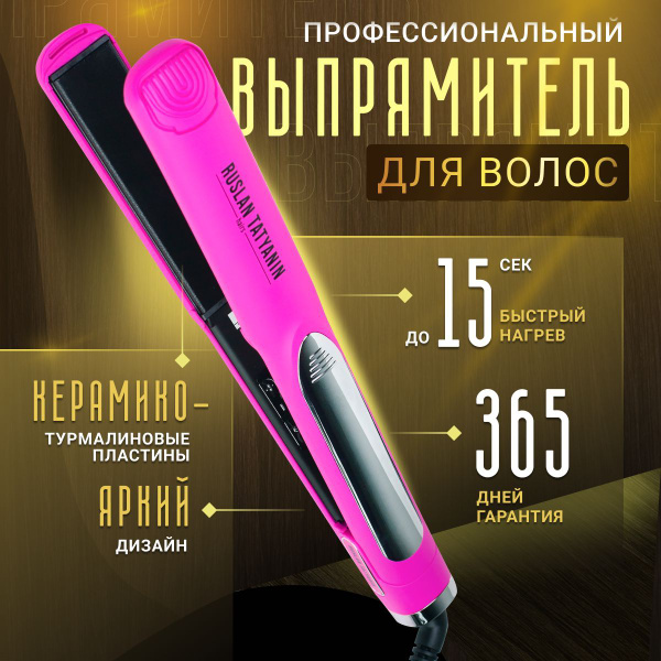 Выпрямитель для волос Ruslan Tatyanin Утюжок для волос профессиональный ...