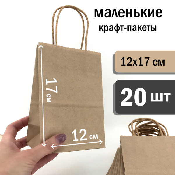 Маленький крафтовый коричневый пакет бумажный подарочный с ручками ...