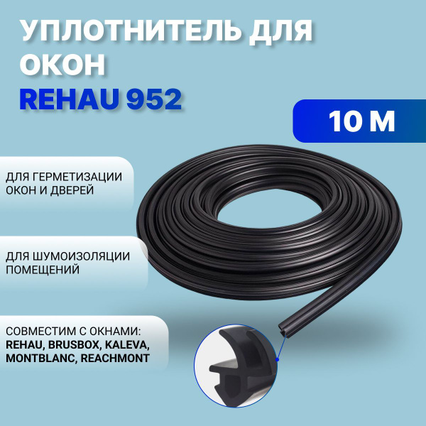 Уплотнитель для окон ПВХ REHAU 952 чёрный, 10 м - купить с доставкой по ...