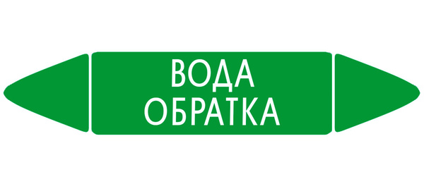 Самоклеящийся маркер "Вода обратка" (74 х 358 мм, с ламинацией) для ...