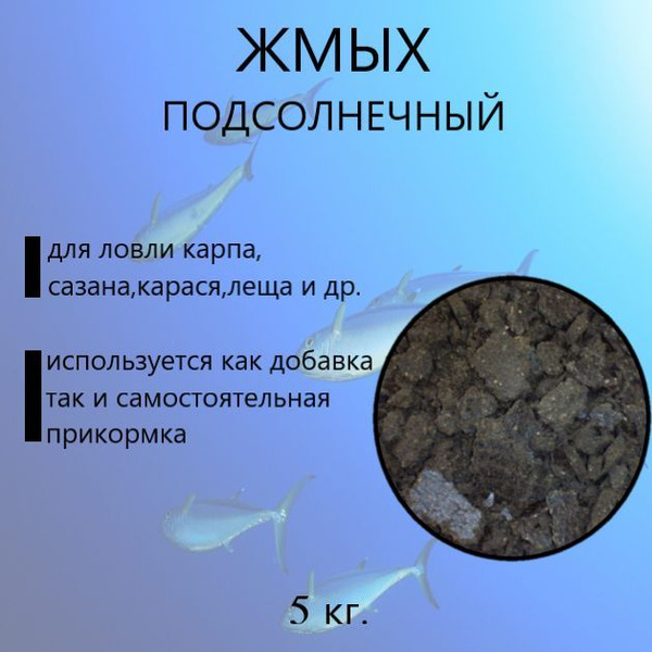 Жмых подсолнечника для рыбалки, макуха, корм кур несушек, куриц, птиц ...