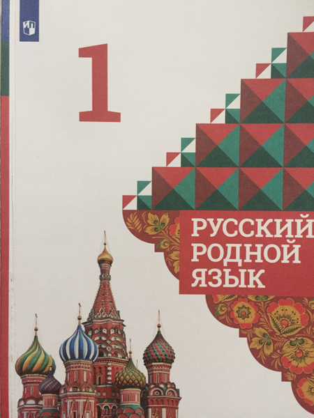 Русский родной язык 1 класс Александрова О.М. | Петленко Лидия ...