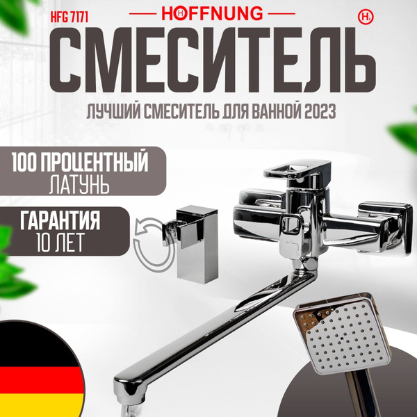 Смеситель для ванны HOFFNUNG HFG-7171 Хром купить на OZON по низкой ...