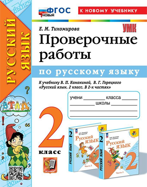 Проверочные работы по русскому языку. 2 класс. К учебнику Канакиной В.П ...