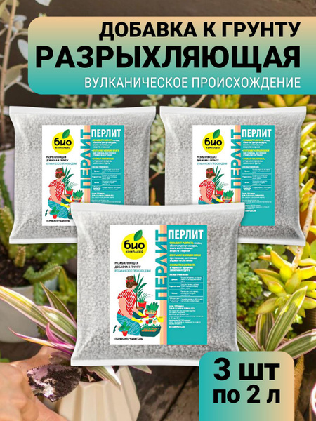 Перлит для растений и цветов - купить с доставкой по выгодным ценам в ...