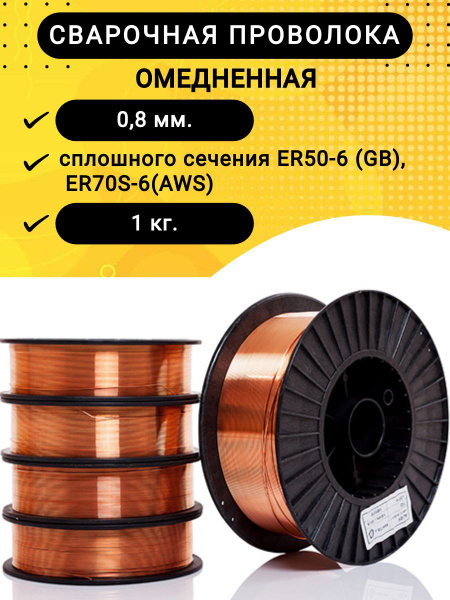 Сварочная проволока , омедненная, сплошного сечения ER50-6 (GB), ER70S ...