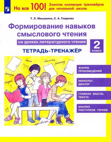 Литературное чтение. 2 класс. Тетрадь-тренажер. Формирование навыков ...