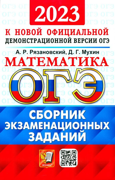 ОГЭ 2023 Математика. Сборник экзаменационных заданий. 15 типовых ...