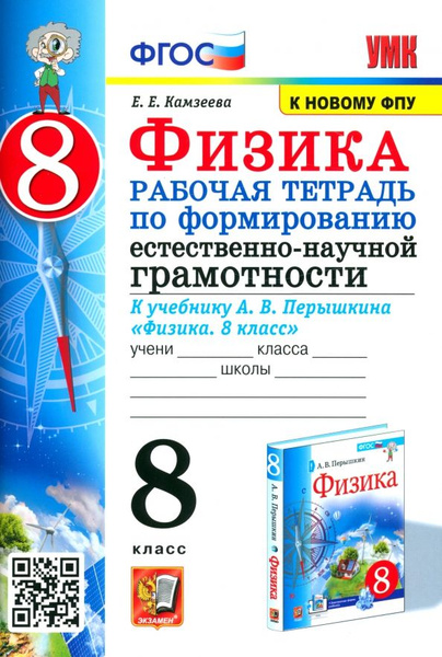 Физика 8 класс. Рабочая тетрадь по формированию естественно-научной ...