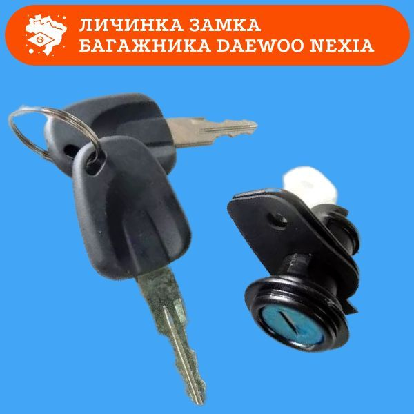 Личинка замка багажника с ключами в сборе DAEWOO Nexia / Дэу Нексия ...
