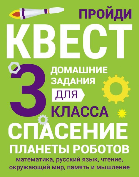 Домашние задания-квесты. 3 класс. Спасение планеты роботов - купить с ...