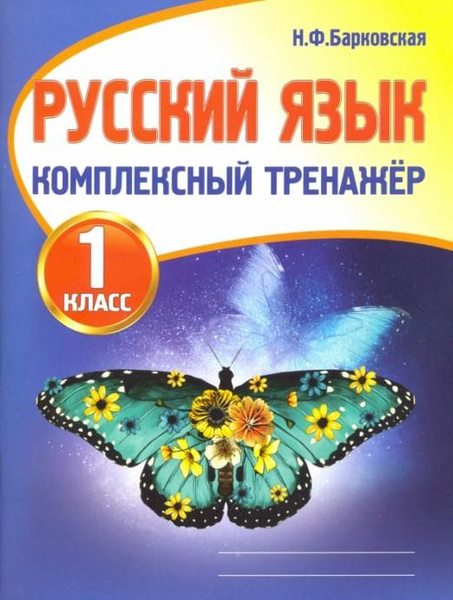 Русский язык. 1 класс. Комплексный тренажер | Барковская Наталья ...
