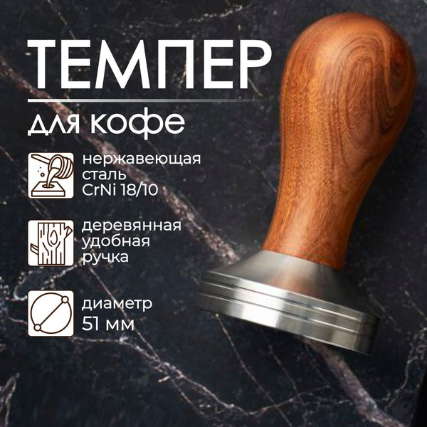 Темпер для кофе 51 мм с деревянной ручкой, пресс для кофе - купить с ...