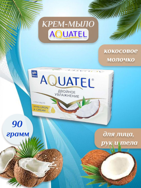 Крем-мыло AQUATEL "Кокосовое молочко" 90 гр - купить с доставкой по ...