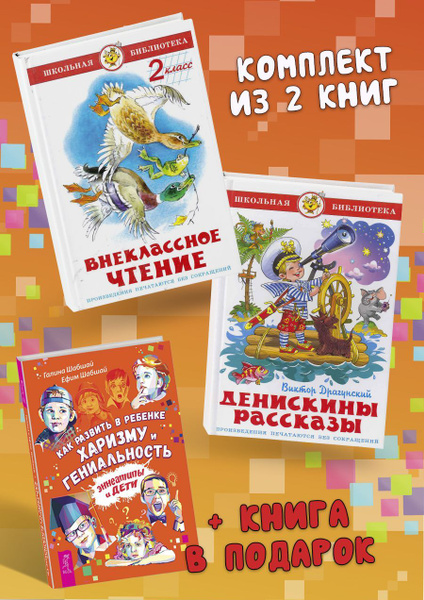 Внеклассное чтение (2 класс) + Денискины рассказы + Как развить в ...