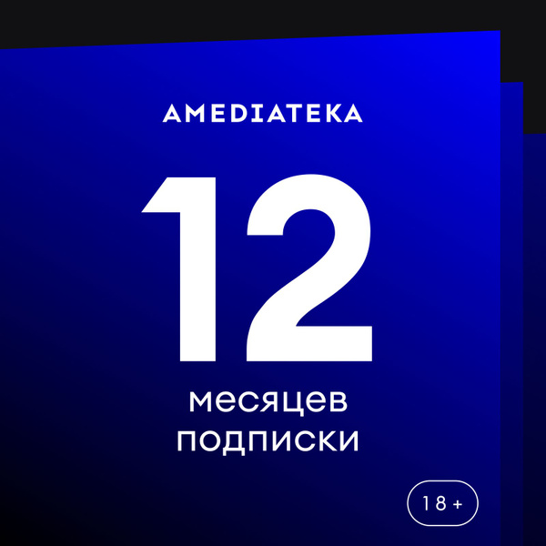 Онлайн-кинотеатр Амедиатека на 12 месяцев купить по выгодной цене в ...