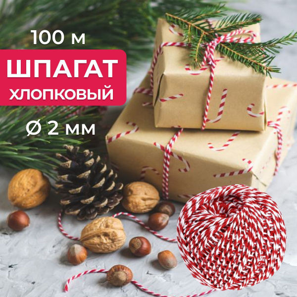 Шпагат хлопковый красно-белый для рукоделия, копчения, праздничной ...
