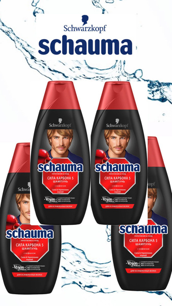 Шампунь мужской Шаума/ SCHAUMA Сила карбона с кофеином, для ослабленных ...