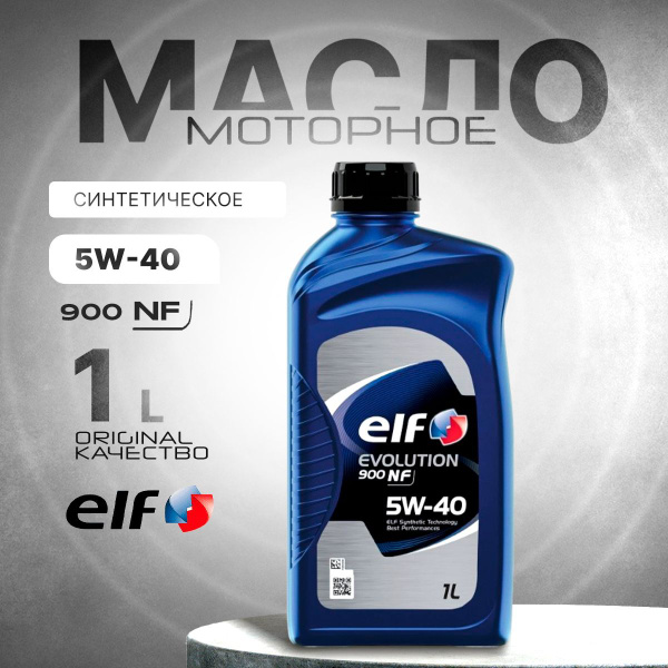 Масло моторное ELF EVOLUTION 900 NF 5W-40 Синтетическое - купить в ...