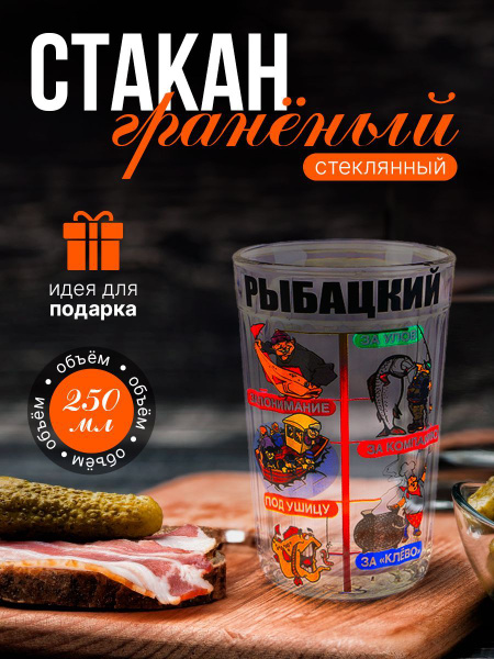 Стакан гранёный в подарочной упаковке "Рыбацкий" 250 мл - купить ...