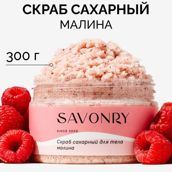 SAVONRY Скраб сахарный для тела МАЛИНА (с экстрактом малины), 300г /от ...