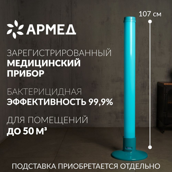 Рециркулятор бактерицидный Армед 1-130 ПТ голубой - купить с доставкой ...