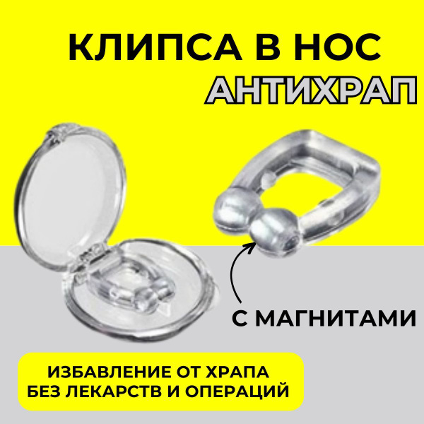 Антихрап клипса с магнитом, силиконовый магнитный зажим для носа от ...