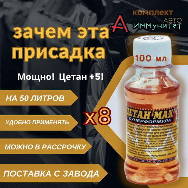 8 x100 мл. Цетан корректор для дизельного топлива. Присадка "Очиститель ...