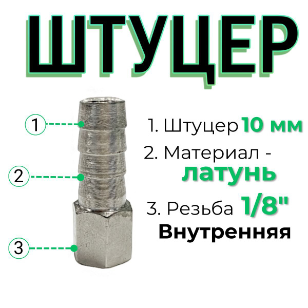 Штуцер - елочка под шланг 10 мм, латунный с внутренней резьбой 1/8 ...