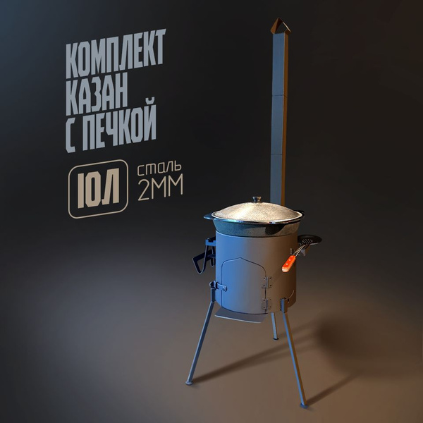 Казан с печкой и трубой на 10 л - купить по выгодной цене в интернет ...