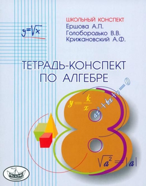 Алгебра. 8 класс. Тетрадь-конспект к учебнику Ю.Н. Макарычева и др ...