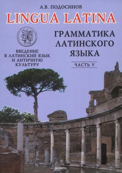 Lingua Latina. Введение в латинский язык и античную культуру. Часть 5 ...