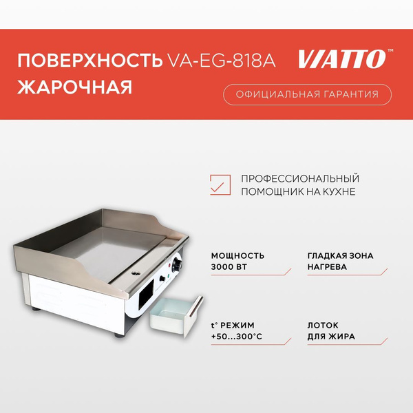 Жарочная поверхность электрическая VIATTO VA-EG-818A - купить с ...