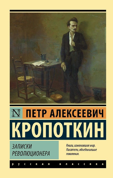 Записки революционера - купить с доставкой по выгодным ценам в интернет ...