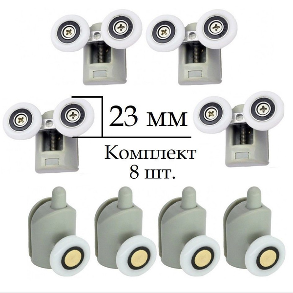 Ролики для душевой кабины 23 мм комплект 8шт - купить с доставкой по ...
