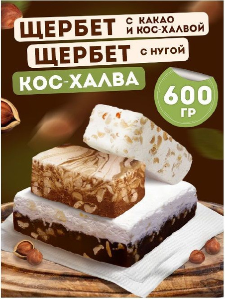 Кондитерское изделие Ирис №13 (щербет с какао и кос-халвой, кос-халва ...