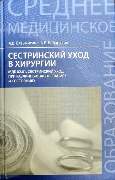 Сестринский уход в хирургии. МДК 02.01. Сестринский уход при различных ...