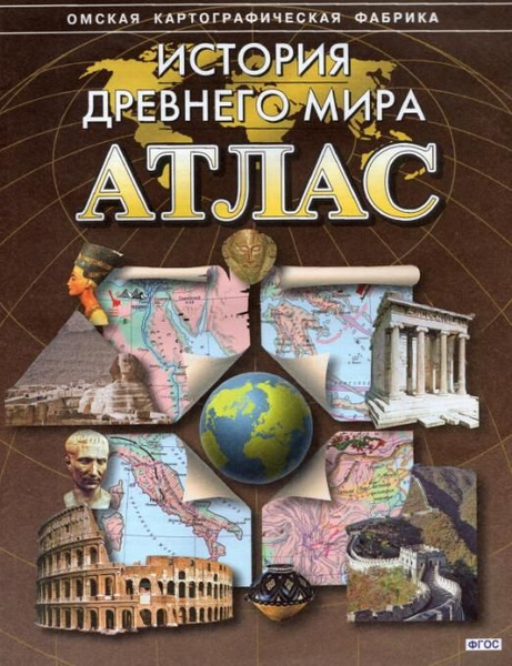 История Древнего мира. Атлас. ФГОС - купить с доставкой по выгодным ...